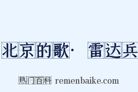 北京的歌·雷达兵是什么意思的图片